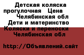 Детская коляска прогулочная › Цена ­ 1 500 - Челябинская обл. Дети и материнство » Коляски и переноски   . Челябинская обл.